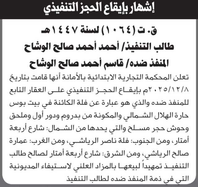 تعلن المحكمة التجارية بالأمانة بإيقاع الحجز التنفيذي على العقار التابع لقاسم الوشاح