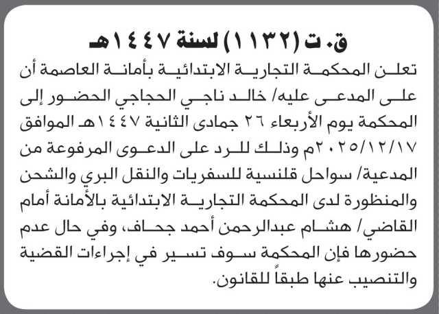تعلن المحكمة التجارية بالأمانة أن على المدعي عليه خالد الحجاجي الحضور الى المحكمة