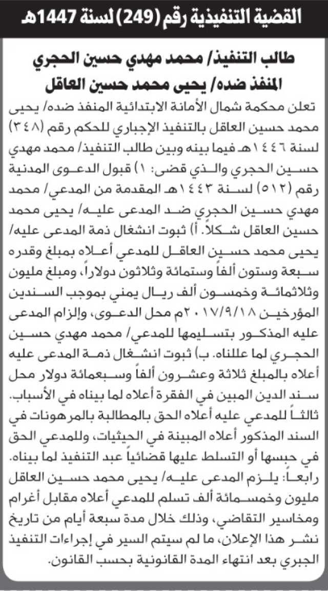 تعلن محكمة شمال الأمانة أن على يحيى العاقل بالتنفيذ الإجباري للحكم