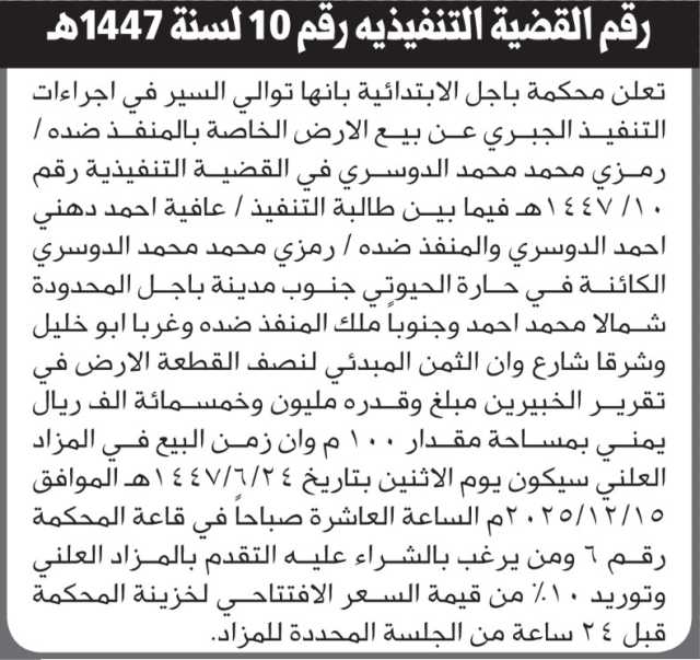 تعلن محكمة باجل عن بيع الأرض الخاصة برمزي الدوسري