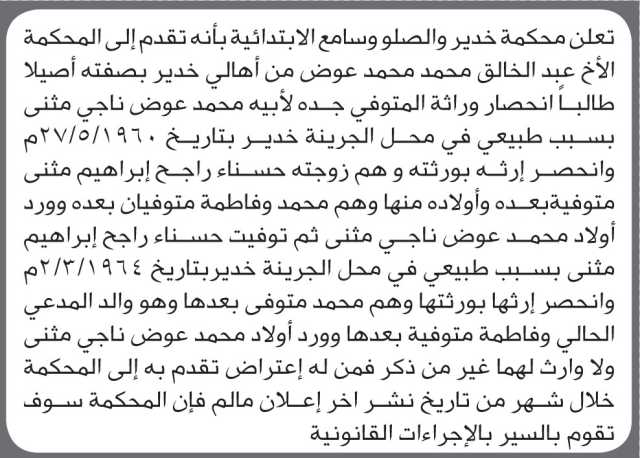 تعلن محكمة خدير والصلو وسامع أنه تقدم اليها عبدالخالق عوض بطلب إنحصار وراثة