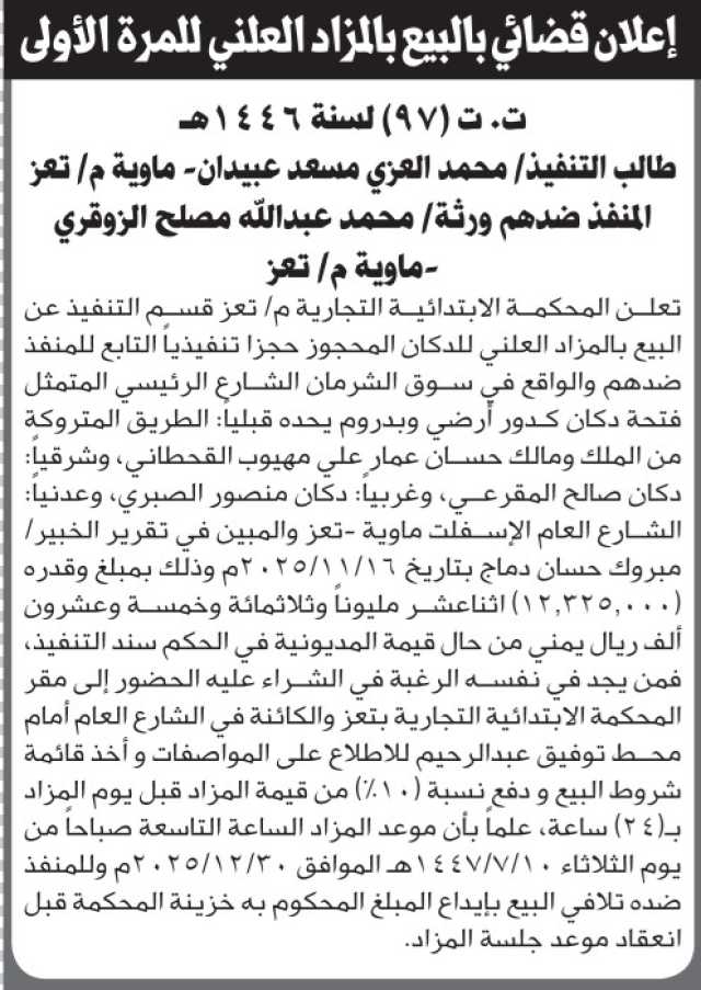 تعلن المحكمة التجارية م/ تعز عن بيع بالمزاد العلني العقار التابع لمحمد الزوقري