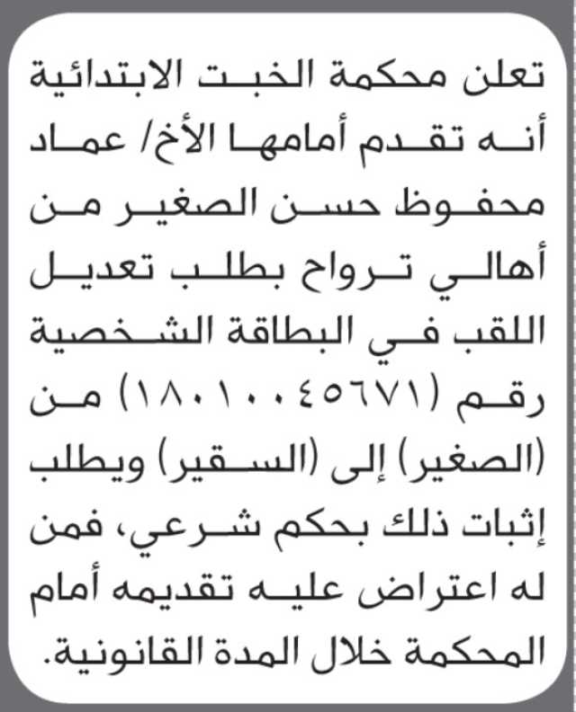 تعلن محكمة الخبت أنه تقدم أمامها عماد الصغير بطلب تعديل لقب