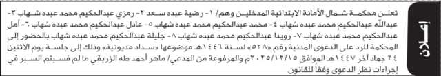 تعلن محكمة شمال الأمانة أن على المدخلين المذكورة اسماؤهم الحضور الى المحكمة