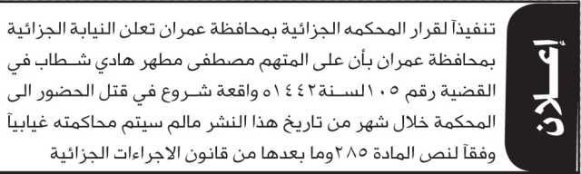 تعلن المحكمة الجزائية م/عمران أن على المتهم مصطفى شطاب الحضور الى المحكمة
