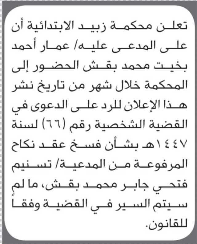 تعلن محكمة زبيد أن على المدعى عليه عمار بقش الحضور الى المحكمة