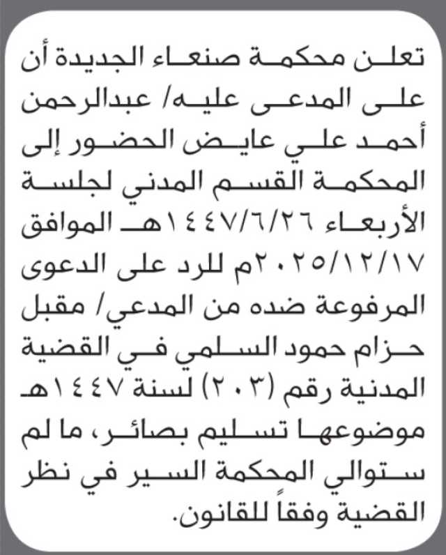 تعلن محكمة صنعاء الجديده أن على المدعى عليه عبدالرحمن عايض الحضور إلى المحكمة