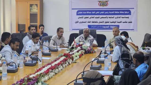 لقاء تشاوري في الحديدة لتعزيز حقوق الإنسان تزامناً مع اليوم العالمي