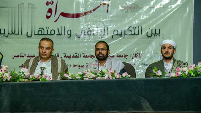 ندوة ثقافية بصنعاء بعنوان “المرأة بين التكريم الإلهي والامتهان الغربي”