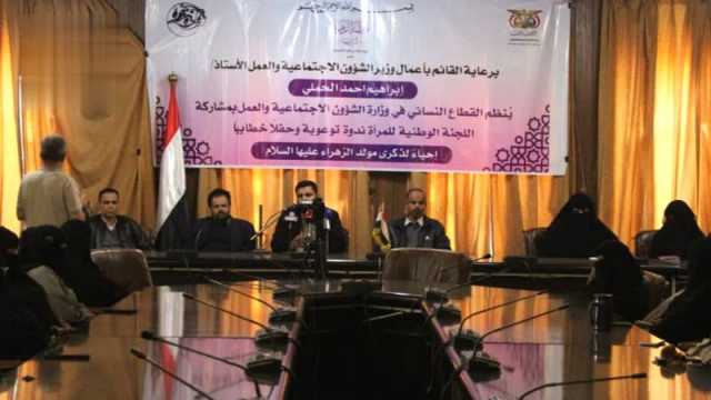 فعالية خطابية وندوة توعوية للشؤون الاجتماعية واللجنة الوطنية للمرأة بمناسبة ذكرى ميلاد الزهراء