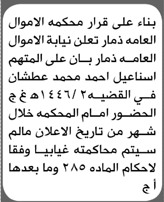 تعلن محكمة الأموال العامة م/ ذمار بأن على/ إسماعيل أحمد عطشان الحضور إلى المحكمة