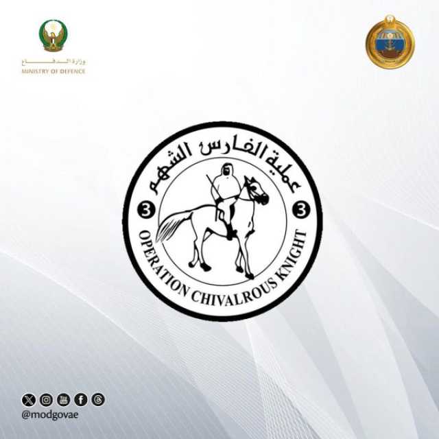 الإمارات والأردن تنفذان عملية الإسقاط المشتركة الـ 11 للمساعدات الغذائية شمال قطاع غزة