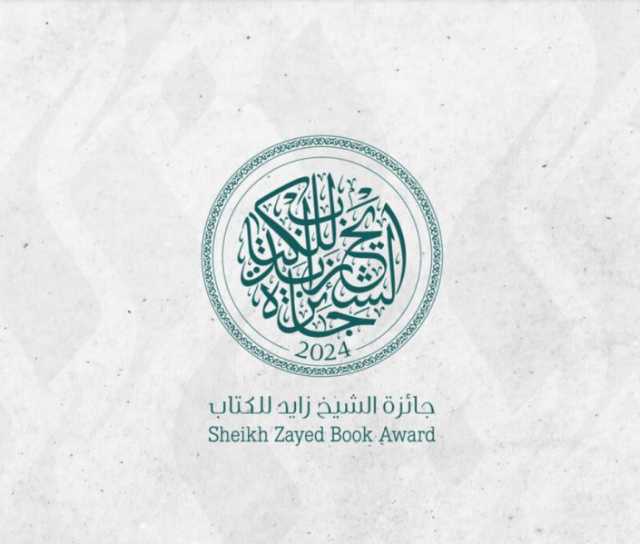 تحت رعاية رئيس الدولة.. جائزة الشيخ زايد للكتاب تعلن أسماء الفائزين في دورتها الـ18