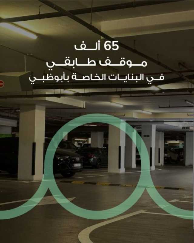 “النقل المتكامل” ينفذ جولات رقابية مكثفة لضمان الالتزام بآلية توزيع مواقف البنايات الخاصة بأبوظبي