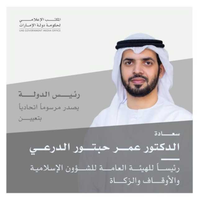 رئيس الدولة يصدر مرسوماً اتحادياً بتعيين الدكتور عمر حبتور الدرعي رئيساً للهيئة العامة للشؤون الإسلامية والأوقاف والزكاة