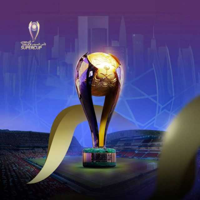 رياضيون سعوديون : المرافق العالمية والقدرات التنظيمية الإماراتية تدعم نجاح كأس السوبر في أبوظبي
