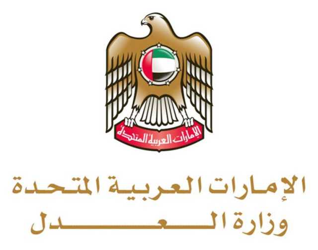 وزارة العدل تطور حزمة من خدماتها لتسهيل رحلة المتعامل وتقديم تجربة مبسطة وسريعة