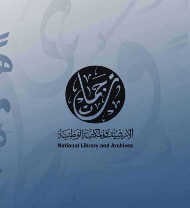 الأرشيف والمكتبة الوطنية ينظم مؤتمره الدولي الرابع للترجمة غداً