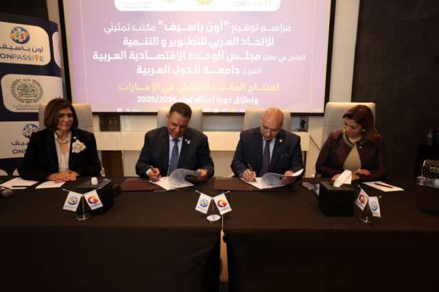 جامعة الدول العربية تختار “أون باسيف” شريكاً تقنيا لها في الإمارات