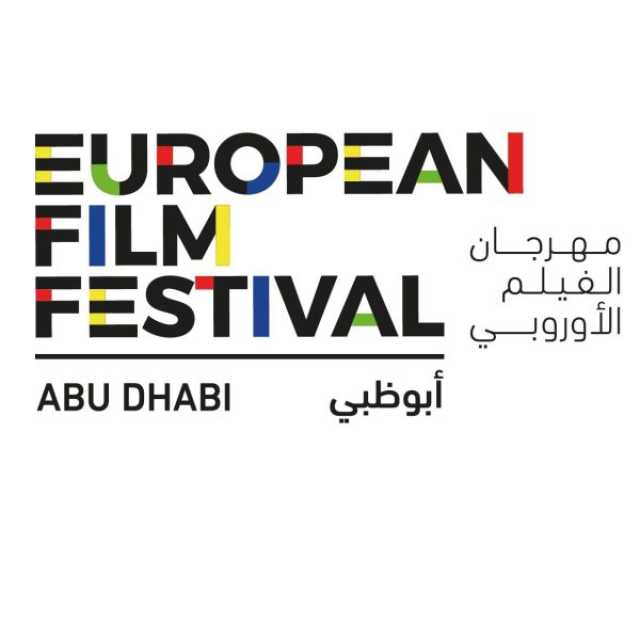 انطلاق ” مهرجان الفيلم الأوروبي” في أبوظبي يوم الأحد