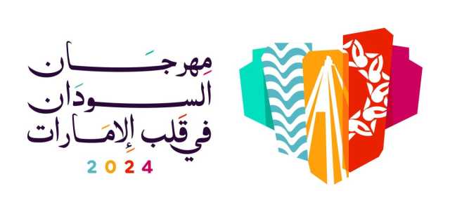 الجالية السودانية في الدولة تنظم مهرجان “السودان في قلب الإمارات” 5 مايو