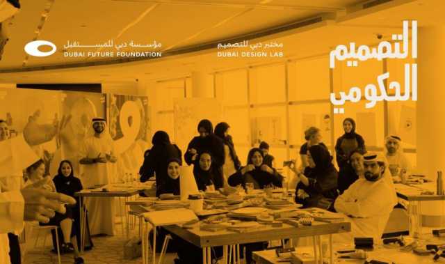 “دبي للمستقبل” تطلق برنامج القيادة والتصميم ضمن “مبادرة التصميم الحكومي”