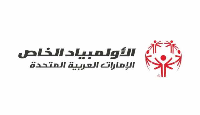 “الألعاب الإماراتية للأولمبياد الخاص”.. استثمار لطاقات أصحاب الهمم الإبداعية