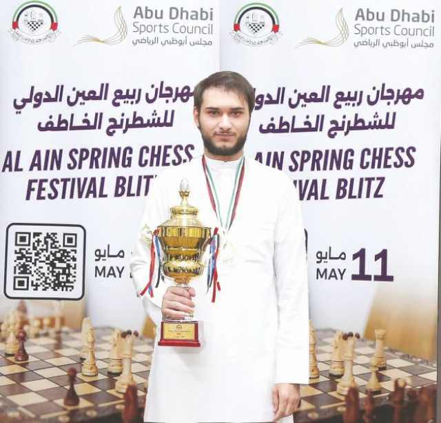 عبد العزيز الشامسي يحرز كأس مهرجان ربيع العين للشطرنج