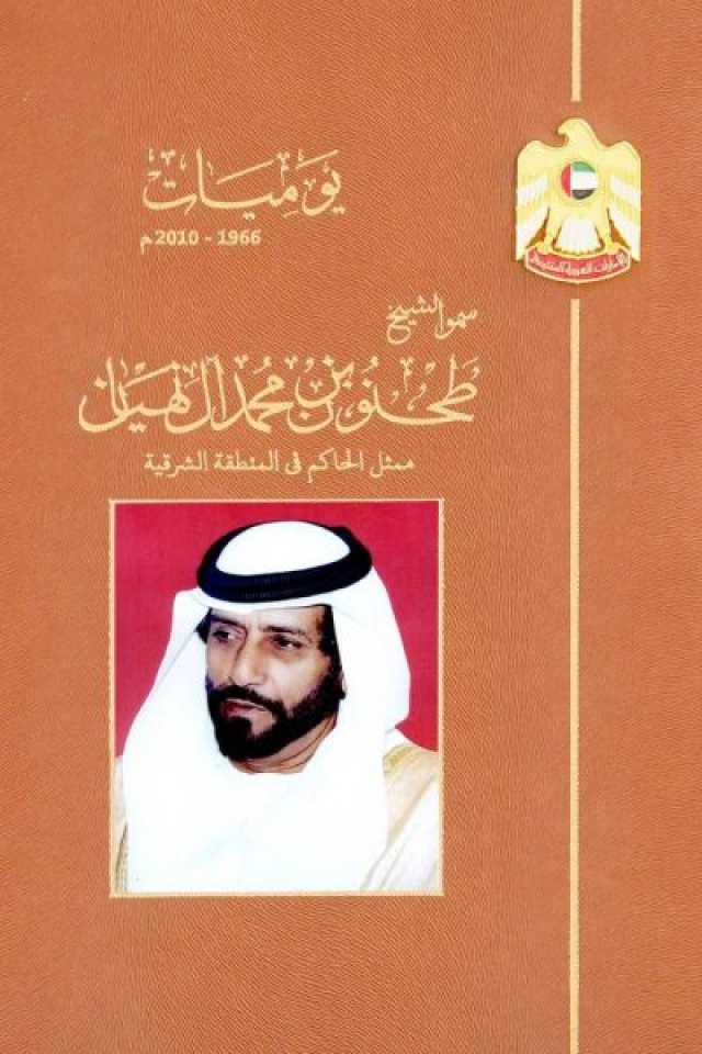 “الأرشيف والمكتبة الوطنية” يطلق “يوميات الشيخ طحنون بن محمد”