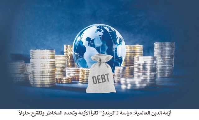 أزمة الدين العالمية.. دراسة لـ”تريندز” تقرأ الأزمة وتحدد المخاطر وتقترح حلولاً