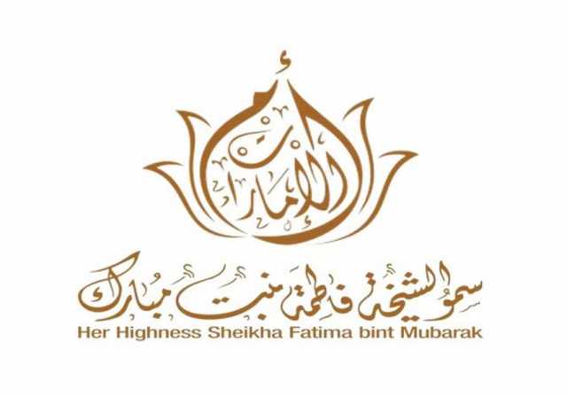 الشيخة فاطمة: الإمارات كرست مواردها وجهودها لبناء منظومة تنموية أساسها العلم وغايتها الإنسان