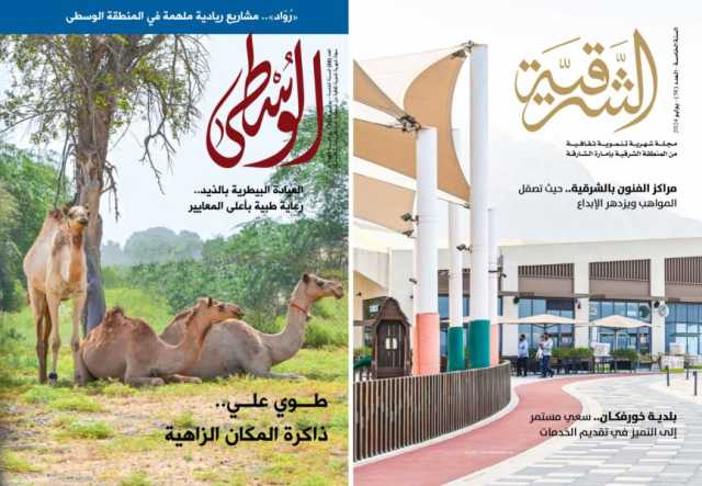 «الشرقية» تسلط الضوء على إنجازات بلدية خورفكان و«الوسطى» تتابع جهود مؤسسة «رُوّاد» التنموية