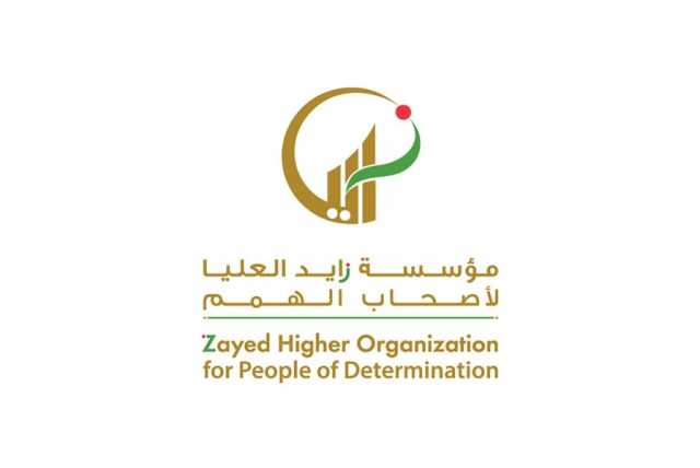 “زايد العليا” .. 20 عاما من العمل المثمرة لصالح أصحاب الهمم