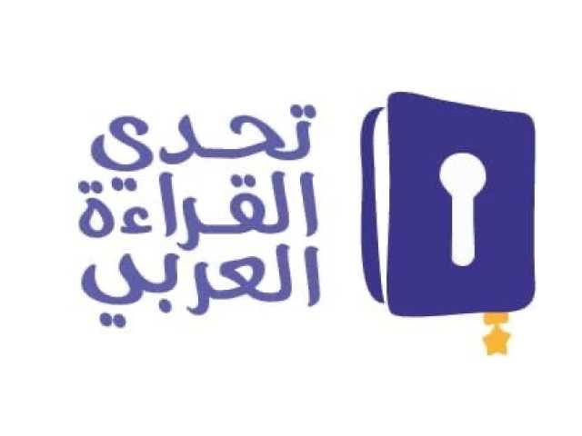 الإمارات تتوج الثلاثاء أبطال تحدي القراءة العربي من بين 700 ألف طالب وطالبة