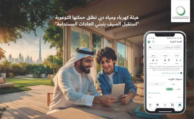 هيئة كهرباء ومياه دبي تطلق حملتها التوعوية “استقبل الصيف بتبني العادات المستدامة”