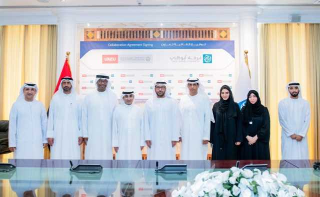 “غرفة أبوظبي” وجامعة الإمارات تُوقعان مذكرة تفاهم لخدمة تطلعات المجتمع والقطاع الخاص