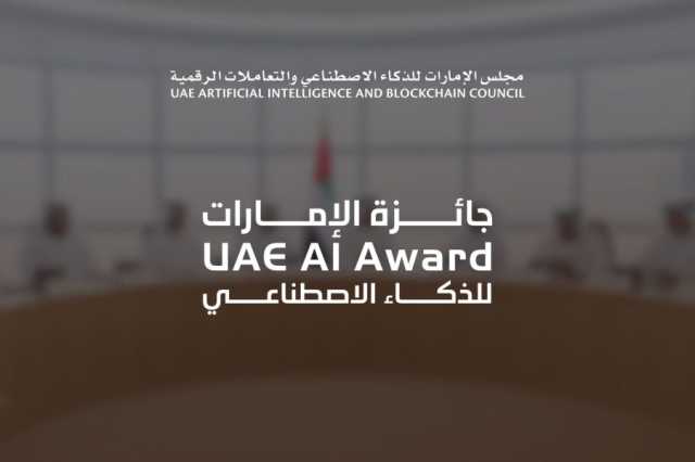 تمديد فترة الترشح لجائزة الإمارات للذكاء الاصطناعي حتى 12 يوليو