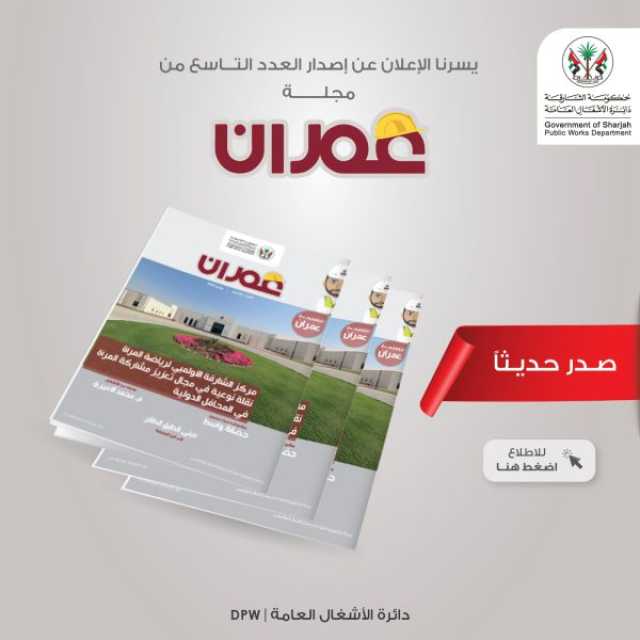 أشغال الشارقة تصدر العدد التاسع من مجلتها الفصلية عمران