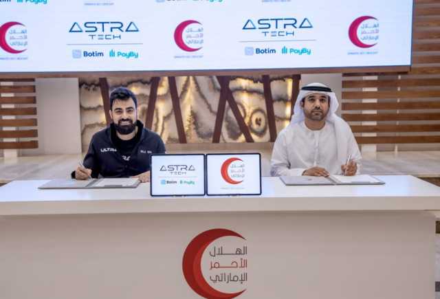 “أسترا تك” توقع مذكرة تفاهم مع الهلال الأحمر الإماراتي لتعزيز شراكتهما طويلة الأمد
