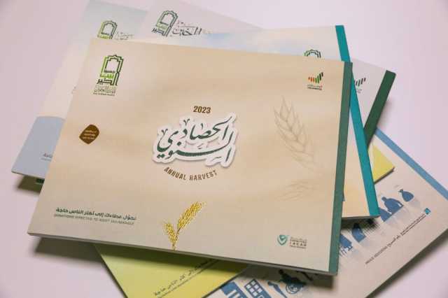 “بيت الخير” تصدر كتاب حصادها السنوي لعام 2023