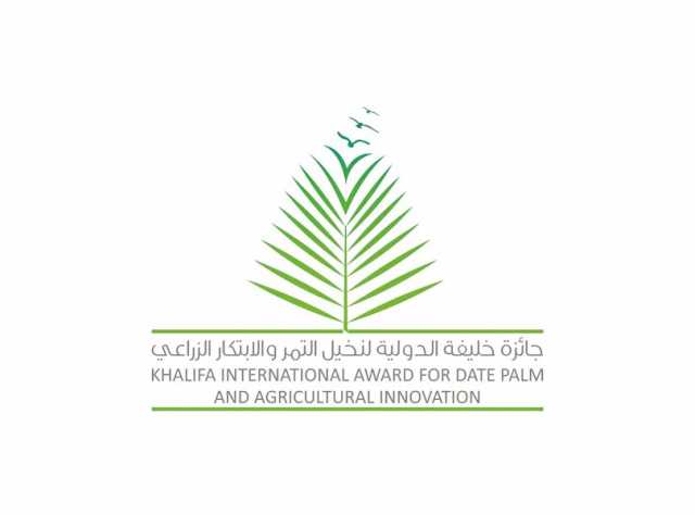 فتح باب الترشيح لجائزة خليفة الدولية لنخيل التمر والابتكار الزراعي بدورتها الـ 17