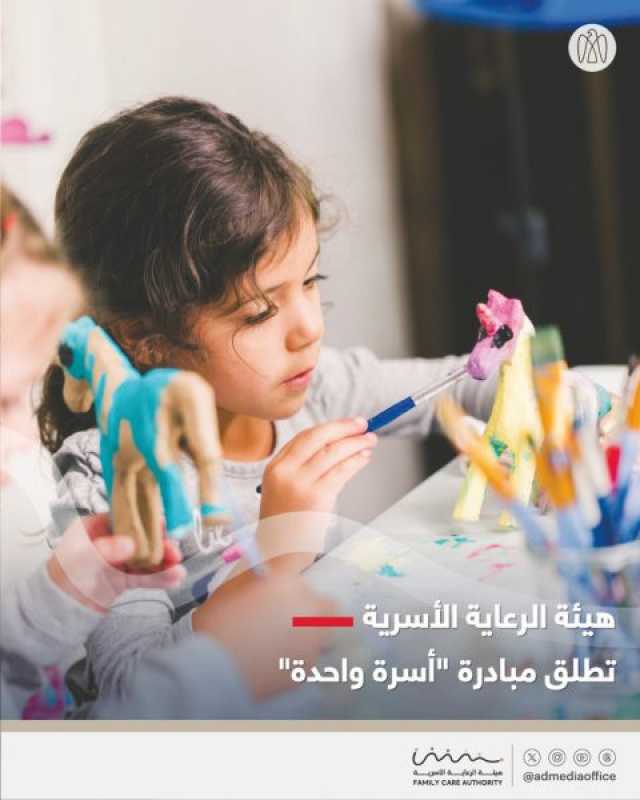 هيئة الرعاية الأسرية تطلق مبادرة «أسرة واحدة»