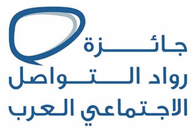 جائزة رواد التواصل الاجتماعي العرب منصة رائدة لتحفيز صناع المحتوى الهادف والمبتكر