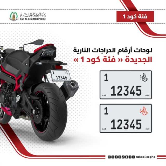 شرطة رأس الخيمة تطلق لوحات أرقام الدراجات النارية الجديدة فئة كود 1 بالتعاون مع هيئة الموارد العامة برأس الخيمة والإمارات للمزادات