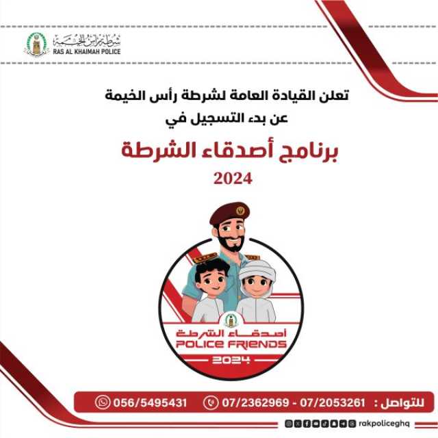 شرطة رأس الخيمة تستعد لإطلاق فعاليات برنامج أصدقاء الشرطة الصيفي