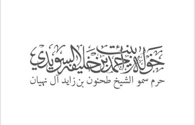 خولة السويدي : معرض أبوظبي للصيد و الفروسية منصة مهمة للاحتفاء بالتراث الثقافي الوطني