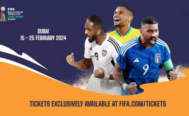 انطلاق مرحلة مبيعات التذاكر “الحصرية” لمونديال الشاطئية “الإمارات 2024”