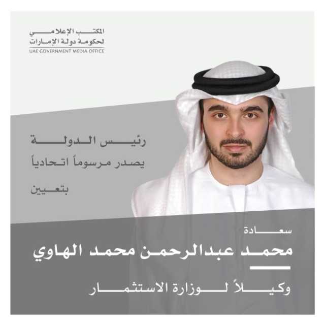 رئيس الدولة يصدر مرسوماً اتحادياً بتعيين وكيل وزارة الاستثمار