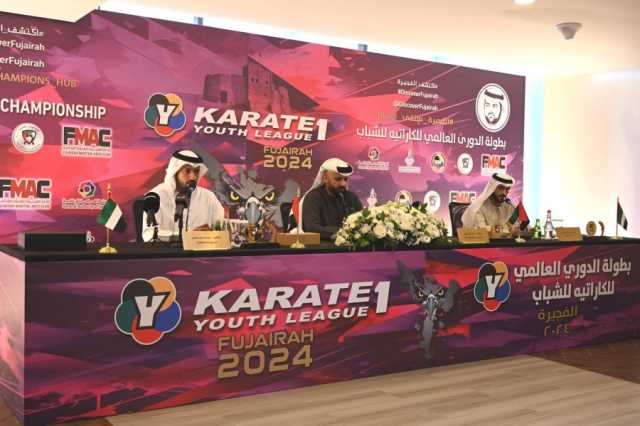 الفجيرة تستضيف بطولة الدوري العالمي للكاراتية للشباب