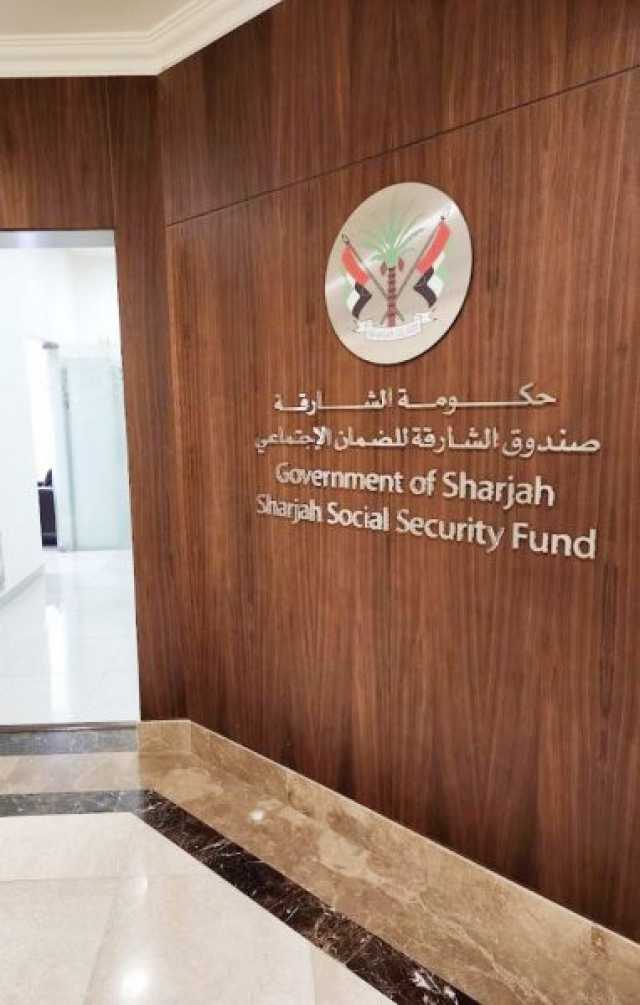 صندوق الشارقة للضمان الاجتماعي يتيح شراء مدة خدمة اعتبارية لمن أمضى 20 عاماً